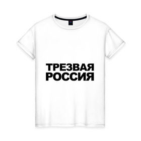 Женская футболка хлопок с принтом Трезвая россия в Курске, 100% хлопок | прямой крой, круглый вырез горловины, длина до линии бедер, слегка спущенное плечо | россия | трезвая | я русский