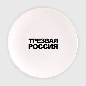 Тарелка 3D с принтом Трезвая россия в Курске, фарфор | диаметр - 210 мм
диаметр для нанесения принта - 120 мм | Тематика изображения на принте: россия | трезвая | я русский