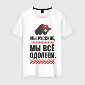 Мужская футболка хлопок с принтом Мы все одолеем в Курске, 100% хлопок | прямой крой, круглый вырез горловины, длина до линии бедер, слегка спущенное плечо. | медведь | патриоты | родина | россия | русские | рф