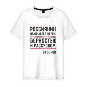 Мужская футболка хлопок с принтом Россиянин в Курске, 100% хлопок | прямой крой, круглый вырез горловины, длина до линии бедер, слегка спущенное плечо. | медведь | патриоты | родина | россия | русские | рф