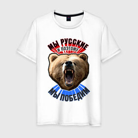 Мужская футболка хлопок с принтом Ревущий медведь в Курске, 100% хлопок | прямой крой, круглый вырез горловины, длина до линии бедер, слегка спущенное плечо. | медведь | победа | родина | россия | русские | рф