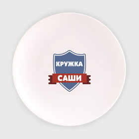 Тарелка с принтом Кружка Саши в Курске, фарфор | диаметр - 210 мм
диаметр для нанесения принта - 120 мм | александр | любимый | парень | подарок | саша | семья