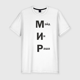 Мужская футболка премиум с принтом Made In Russia в Курске, 92% хлопок, 8% лайкра | приталенный силуэт, круглый вырез ворота, длина до линии бедра, короткий рукав | Тематика изображения на принте: 