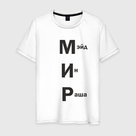 Мужская футболка хлопок с принтом Made In Russia в Курске, 100% хлопок | прямой крой, круглый вырез горловины, длина до линии бедер, слегка спущенное плечо. | Тематика изображения на принте: 