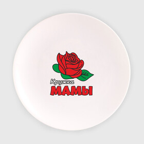 Тарелка с принтом Кружка мамы в Курске, фарфор | диаметр - 210 мм
диаметр для нанесения принта - 120 мм | мама | подарок | роза | семья | цветок