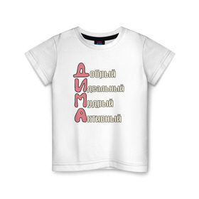 Детская футболка хлопок с принтом Комплименты к имени Дима в Курске, 100% хлопок | круглый вырез горловины, полуприлегающий силуэт, длина до линии бедер | дима | дмитрий | имя | комплименты к имени димакомплименты