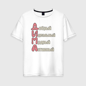 Женская футболка хлопок Oversize с принтом Комплименты к имени Дима в Курске, 100% хлопок | свободный крой, круглый ворот, спущенный рукав, длина до линии бедер
 | дима | дмитрий | имя | комплименты к имени димакомплименты