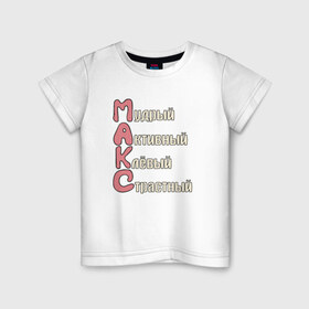 Детская футболка хлопок с принтом Комплименты к имени Максим в Курске, 100% хлопок | круглый вырез горловины, полуприлегающий силуэт, длина до линии бедер | имя | комплименты | комплименты к имени максиммакс | максим