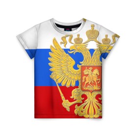 Детская футболка 3D с принтом Флаг и герб РФ в Курске, 100% гипоаллергенный полиэфир | прямой крой, круглый вырез горловины, длина до линии бедер, чуть спущенное плечо, ткань немного тянется | герб | патриот | россия | рф | флаг