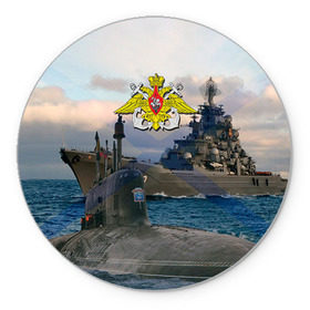 Коврик круглый с принтом ВМФ в Курске, резина и полиэстер | круглая форма, изображение наносится на всю лицевую часть | вмф | корабль | морской флот | россия | рф | силовые структуры