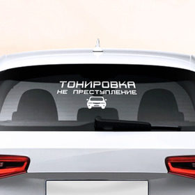 Наклейка на авто - для заднего стекла с принтом Тонировка не преступление в Курске, ПВХ | Точные размеры наклейки зависят от выбранного изображения (ширина не больше 75 мм, высота не больше 45 мм) | 