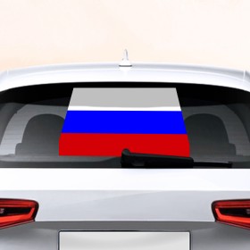 Наклейка на авто - для заднего стекла с принтом Флаг России в Курске, ПВХ | Точные размеры наклейки зависят от выбранного изображения (ширина не больше 75 мм, высота не больше 45 мм) | Тематика изображения на принте: россия | флаг