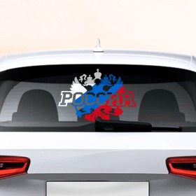 Наклейка на авто - для заднего стекла с принтом Россия в Курске, ПВХ | Точные размеры наклейки зависят от выбранного изображения (ширина не больше 75 мм, высота не больше 45 мм) | Тематика изображения на принте: 