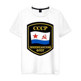 Мужская футболка хлопок с принтом Тихоокеанский флот СССР в Курске, 100% хлопок | прямой крой, круглый вырез горловины, длина до линии бедер, слегка спущенное плечо. | вмф | ссср | тихокеанскийфлот | тихоокеанский флот сссрфлот | тоф