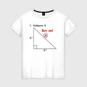 Женская футболка хлопок с принтом Найдите Х в Курске, 100% хлопок | прямой крой, круглый вырез горловины, длина до линии бедер, слегка спущенное плечо | найдите х математика math x