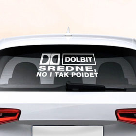 Наклейка на авто - для заднего стекла с принтом DOLBIT SREDNE в Курске, ПВХ | Точные размеры наклейки зависят от выбранного изображения (ширина не больше 75 мм, высота не больше 45 мм) | Тематика изображения на принте: 