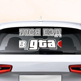 Наклейка на авто - для заднего стекла с принтом GTA в Курске, ПВХ | Точные размеры наклейки зависят от выбранного изображения (ширина не больше 75 мм, высота не больше 45 мм) | Тематика изображения на принте: авто | гта | ездить | учился
