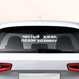 Наклейка на авто - для заднего стекла с принтом Чистый Джип в Курске, ПВХ | Точные размеры наклейки зависят от выбранного изображения (ширина не больше 75 мм, высота не больше 45 мм) | авто | джип | позор | чистый