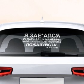 Наклейка на авто - для заднего стекла с принтом Соблюдайте ПДД в Курске, ПВХ | Точные размеры наклейки зависят от выбранного изображения (ширина не больше 75 мм, высота не больше 45 мм) | авто | дорога | маневры | пдд