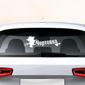 Наклейка на авто - для заднего стекла с принтом Чертовка в Курске, ПВХ | Точные размеры наклейки зависят от выбранного изображения (ширина не больше 75 мм, высота не больше 45 мм) | авто | автоледи | девушкам | машина | чертик | чертовка