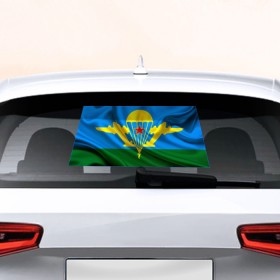 Наклейка на авто - для заднего стекла с принтом Флаг ВДВ в Курске, ПВХ | Точные размеры наклейки зависят от выбранного изображения (ширина не больше 75 мм, высота не больше 45 мм) | армейские | армия | вдв | вдвшник | десант | никто кроме нас