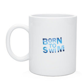 Кружка с принтом Born to Swim в Курске, керамика | объем — 330 мл, диаметр — 80 мм. Принт наносится на бока кружки, можно сделать два разных изображения | borm to swimswim | born to swim | swimming | плавание