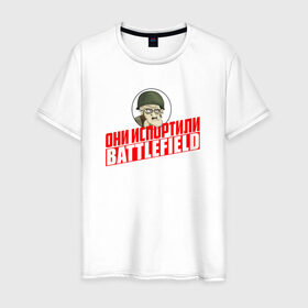 Мужская футболка хлопок с принтом Они испортили Battlefield в Курске, 100% хлопок | прямой крой, круглый вырез горловины, длина до линии бедер, слегка спущенное плечо. | для олдфаговbf battlefield bf3 bf4 bfl