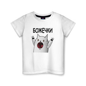 Детская футболка хлопок с принтом НИЧОСИ! Божечки кошечки в Курске, 100% хлопок | круглый вырез горловины, полуприлегающий силуэт, длина до линии бедер | mem | вконтакте | кот | кошечка | ничоси | прикол