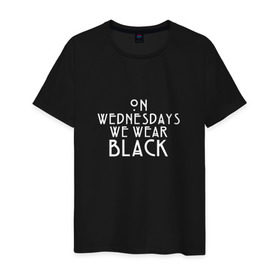 Мужская футболка хлопок с принтом On wednesdays we wear black в Курске, 100% хлопок | прямой крой, круглый вырез горловины, длина до линии бедер, слегка спущенное плечо. | american | horror | story | американкая | история