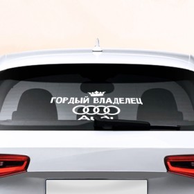 Наклейка на авто - для заднего стекла с принтом Владелец Audi в Курске, ПВХ | Точные размеры наклейки зависят от выбранного изображения (ширина не больше 75 мм, высота не больше 45 мм) | Тематика изображения на принте: автобренд | ауди | гордый | лого | машина