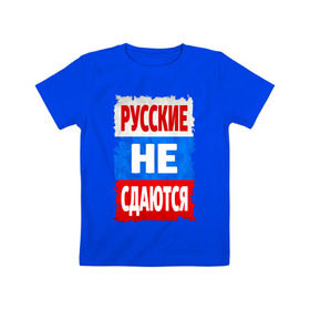 Детская футболка хлопок с принтом Русские не сдаются в Курске, 100% хлопок | круглый вырез горловины, полуприлегающий силуэт, длина до линии бедер | российский флаг | россия | триколор | я русский