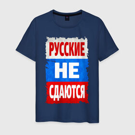 Мужская футболка хлопок с принтом Русские не сдаются в Курске, 100% хлопок | прямой крой, круглый вырез горловины, длина до линии бедер, слегка спущенное плечо. | российский флаг | россия | триколор | я русский