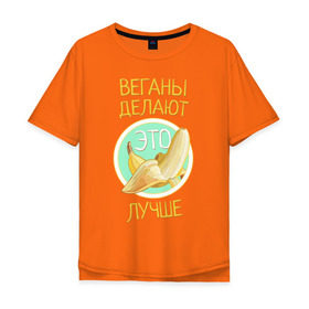 Мужская футболка хлопок Oversize с принтом Веганы делают это лучше! в Курске, 100% хлопок | свободный крой, круглый ворот, “спинка” длиннее передней части | Тематика изображения на принте: vegan | вег | веган | вегетарианство | фрукты
