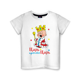 Детская футболка хлопок с принтом Царь, просто царь в Курске, 100% хлопок | круглый вырез горловины, полуприлегающий силуэт, длина до линии бедер | Тематика изображения на принте: царь