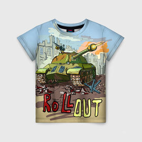 Детская футболка 3D с принтом Танк roll out в Курске, 100% гипоаллергенный полиэфир | прямой крой, круглый вырез горловины, длина до линии бедер, чуть спущенное плечо, ткань немного тянется | roll out | армия | войска | сила | танк | танки | танкист | танковые войска