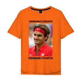 Мужская футболка хлопок Oversize с принтом Роджер Федерер (Roger Federer) в Курске, 100% хлопок | свободный крой, круглый ворот, “спинка” длиннее передней части | Тематика изображения на принте: чемпионами не рождаются | чемпионами становятся