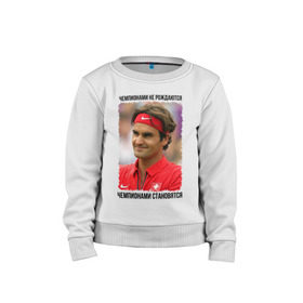 Детский свитшот хлопок с принтом Роджер Федерер (Roger Federer) в Курске, 100% хлопок | круглый вырез горловины, эластичные манжеты, пояс и воротник | чемпионами не рождаются | чемпионами становятся