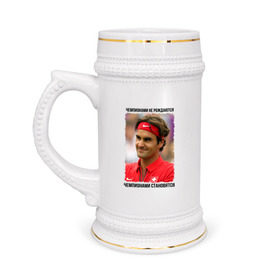 Кружка пивная с принтом Роджер Федерер (Roger Federer) в Курске,  керамика (Материал выдерживает высокую температуру, стоит избегать резкого перепада температур) |  объем 630 мл | чемпионами не рождаются | чемпионами становятся