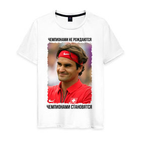 Мужская футболка хлопок с принтом Роджер Федерер (Roger Federer) в Курске, 100% хлопок | прямой крой, круглый вырез горловины, длина до линии бедер, слегка спущенное плечо. | чемпионами не рождаются | чемпионами становятся