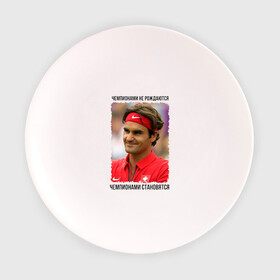 Тарелка с принтом Роджер Федерер (Roger Federer) в Курске, фарфор | диаметр - 210 мм
диаметр для нанесения принта - 120 мм | чемпионами не рождаются | чемпионами становятся