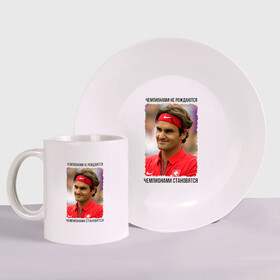 Набор: тарелка + кружка с принтом Роджер Федерер (Roger Federer) в Курске, керамика | Кружка: объем — 330 мл, диаметр — 80 мм. Принт наносится на бока кружки, можно сделать два разных изображения. 
Тарелка: диаметр - 210 мм, диаметр для нанесения принта - 120 мм. | чемпионами не рождаются | чемпионами становятся