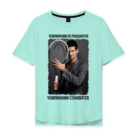 Мужская футболка хлопок Oversize с принтом Новак Джокович (Djokovic) в Курске, 100% хлопок | свободный крой, круглый ворот, “спинка” длиннее передней части | Тематика изображения на принте: чемпионами не рождаются | чемпионами становятся