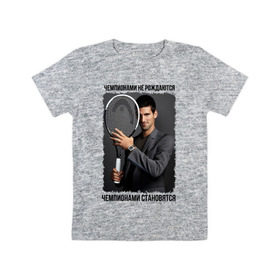 Детская футболка хлопок с принтом Новак Джокович (Djokovic) в Курске, 100% хлопок | круглый вырез горловины, полуприлегающий силуэт, длина до линии бедер | чемпионами не рождаются | чемпионами становятся