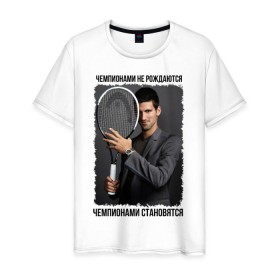 Мужская футболка хлопок с принтом Новак Джокович (Djokovic) в Курске, 100% хлопок | прямой крой, круглый вырез горловины, длина до линии бедер, слегка спущенное плечо. | Тематика изображения на принте: чемпионами не рождаются | чемпионами становятся