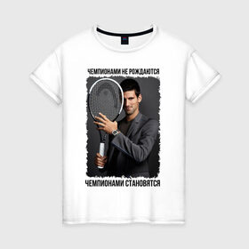 Женская футболка хлопок с принтом Новак Джокович (Djokovic) в Курске, 100% хлопок | прямой крой, круглый вырез горловины, длина до линии бедер, слегка спущенное плечо | чемпионами не рождаются | чемпионами становятся