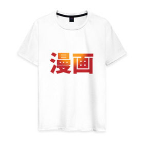 Мужская футболка хлопок с принтом Манга в Курске, 100% хлопок | прямой крой, круглый вырез горловины, длина до линии бедер, слегка спущенное плечо. | аниме | знак | иероглиф | иероглифы для слова «манга».манга