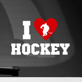 Наклейка на автомобиль с принтом Люблю хоккей в Курске, ПВХ |  | hockey | игра | люблю хоккей | спорт | хоккеист | хоккей