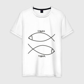 Мужская футболка хлопок с принтом Судак - тудак в Курске, 100% хлопок | прямой крой, круглый вырез горловины, длина до линии бедер, слегка спущенное плечо. | рыба | рыбалка | судак   тудаксудак