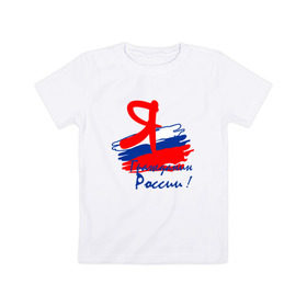 Детская футболка хлопок с принтом Я гражданин России в Курске, 100% хлопок | круглый вырез горловины, полуприлегающий силуэт, длина до линии бедер | гражданин | патриот | россия | рф | флаг