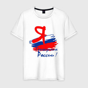 Мужская футболка хлопок с принтом Я гражданин России в Курске, 100% хлопок | прямой крой, круглый вырез горловины, длина до линии бедер, слегка спущенное плечо. | гражданин | патриот | россия | рф | флаг